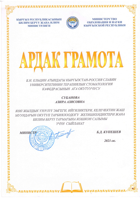 Субанова Азира Азисовна награждена Почётной грамотой Министерство образования и науки Кыргызской Республики от 26 октября 2021 года за многолетний плодотворный труд, высокий профессионализм, значительные достижения в обучении и воспитании молодого поколен